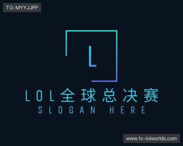 认识lol全球总决赛公司