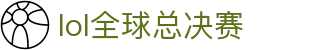 lol全球总决赛 | 电竞赛事官方指定网站